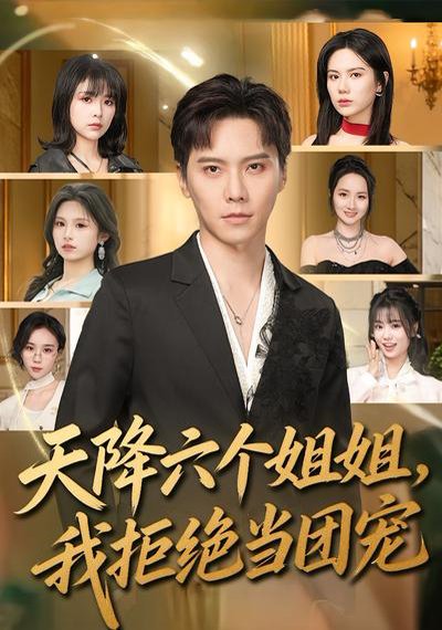 天降六个姐姐，我拒绝当团宠（90集）许安泰&文昕 高清完整版