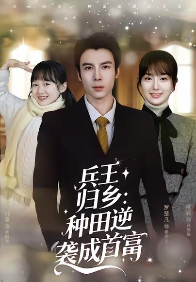 兵王归乡：种田逆袭成首富（81集）罗楚凡＆熊颖 高清完整版