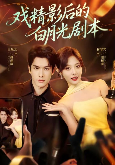 戏精影后的白月光剧本（79集）王晟云＆林非梵 高清完整版