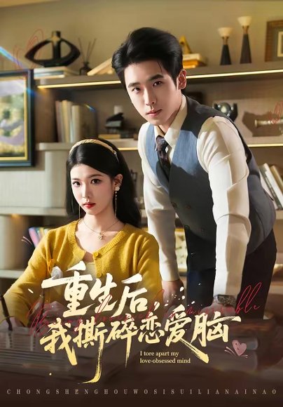 重生后，我撕碎恋爱脑（83集）薛帅琦＆赵婉吟 高清完整版