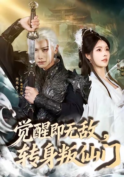 觉醒即无敌，转身叛仙门（63集）韩明熙＆苏西 高清完整版