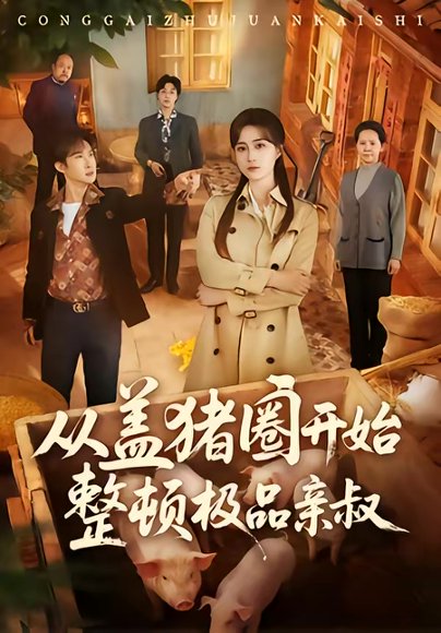 从盖猪圈开始整顿极品亲叔（59集）计佳羽＆王子境 高清完整版