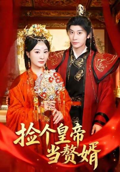 捡个皇帝当赘婿（82集）田阿甜＆宋雯娟 高清完整版