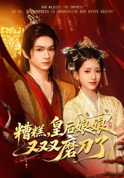 糟糕，皇后娘娘又又又磨刀了（100集）郭佳乐＆汪巧 高清完整版