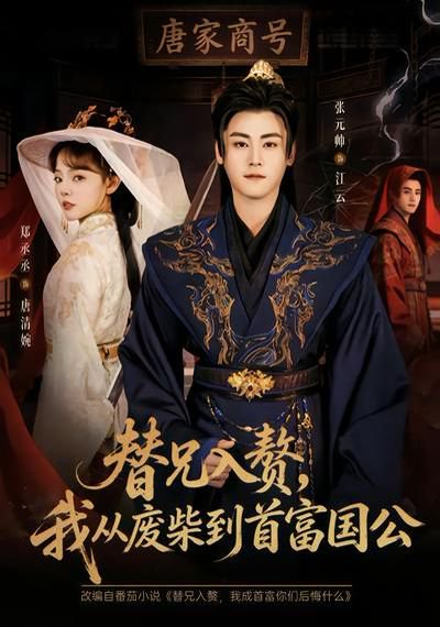 替兄入赘，我从废柴到首富国公（80集）张元帅&郑丞丞 高清完整版