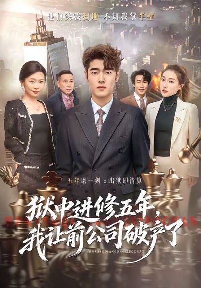 狱中进修五年，我让前公司破产了（40集）李烨宸&杨子豪 高清完整版