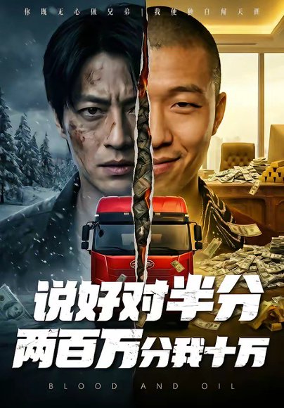 说好对半分两百万分我十万（41集） 高清完整版