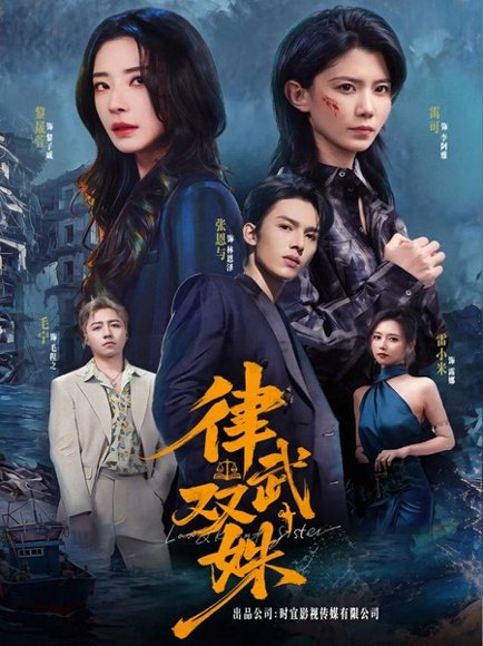 律武双姝（70集）黎晟萱＆霄可 高清完整版