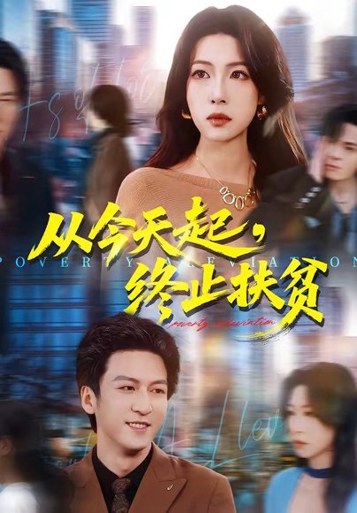 从今天起，终止扶贫（31集）李恒臻＆灯惠文 高清完整版