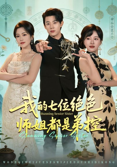 我的七位绝色师姐都是弟控（78集）张凤鑫&邱彤 高清完整版