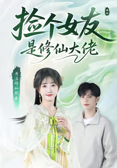 捡个女友是修仙大佬（60集）张乙萌＆刘宸羽 高清完整版