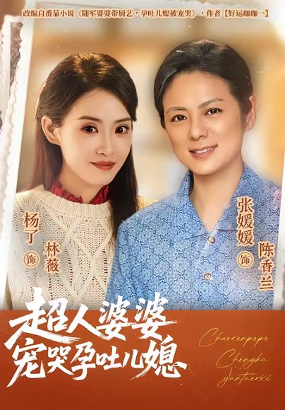 超人婆婆宠哭孕吐儿媳（73集）杨了＆张媛媛 高清完整版