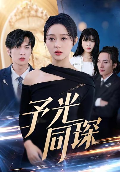 予光同琛（39集）夏文馨＆柳天杨 高清完整版