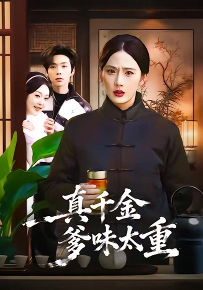 真千金爹味太重（61集）金鑫欣＆张文浩 高清完整版