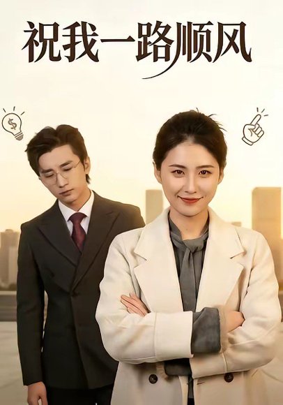 祝我一路顺风（70集）梅洋＆周颖 高清完整版
