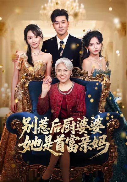 别惹后厨婆婆，她是首富亲妈（56集）田不凡＆张沛苏 高清完整版