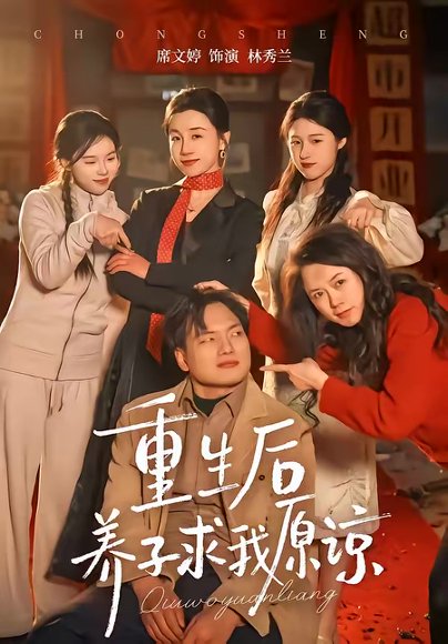 重生后养子求我原谅（60集）姜致＆席文婷 高清完整版