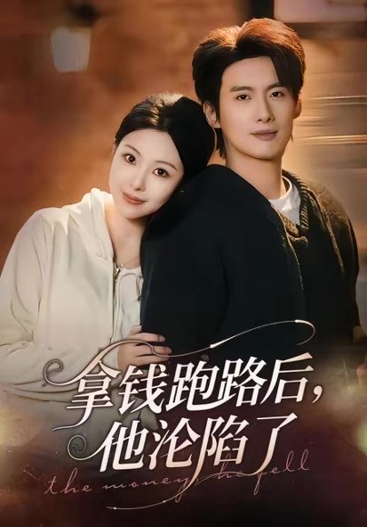 拿钱跑路后，他沦陷了（70集）徐俊亦＆袁祎晴 高清完整版