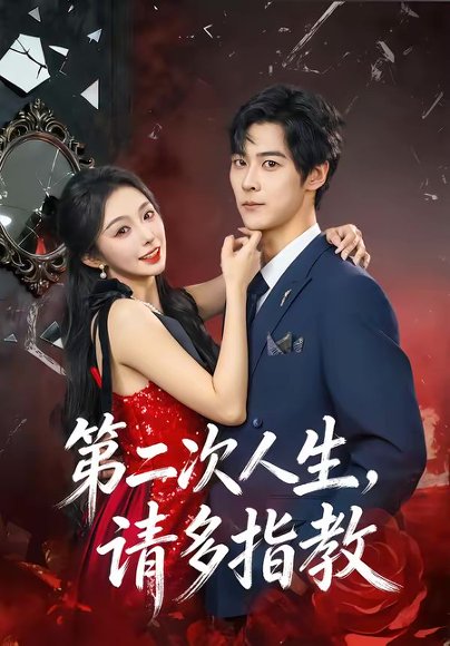 第二次人生，请多指教（80集）高斌贺＆赵书渝 高清完整版
