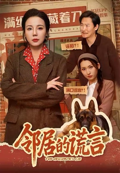 邻居的谎言（70集）张昊文＆姜妮彤 高清完整版