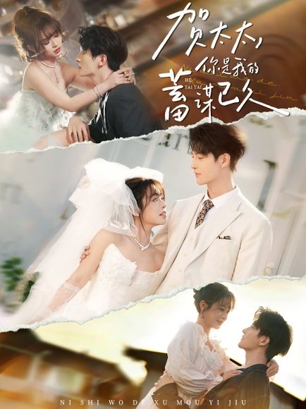 贺太太，你是我的蓄谋已久（100集）魏子翔＆李思言 高清完整版