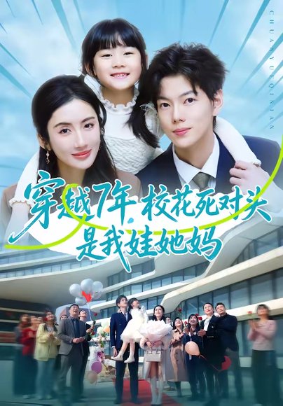 穿越7年，校花死对头是我娃她妈（80集）赵智衡＆陈丹 高清完整版