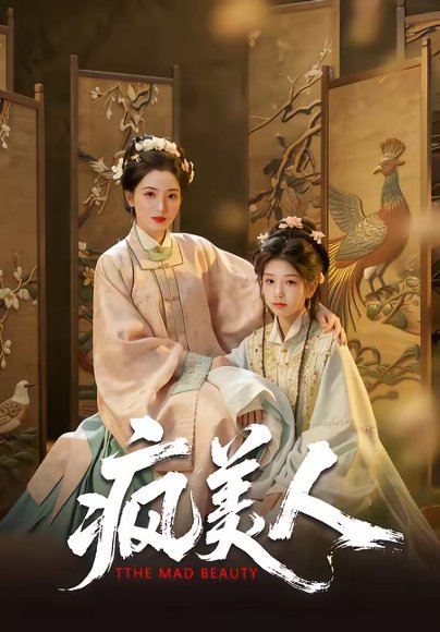 疯美人（60集）李雨萱＆赵晶晶 高清完整版