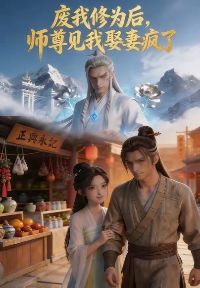 废我修为后，师尊见我娶妻疯了（10集） 高清完整版