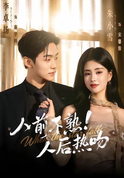 人前不熟！人后热吻（111集）李卓扬＆朱小雪 高清完整版