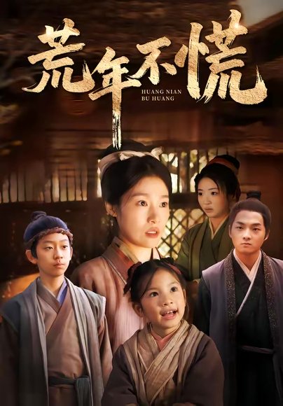 荒年不慌（68集）邓柒＆杨宁 高清完整版