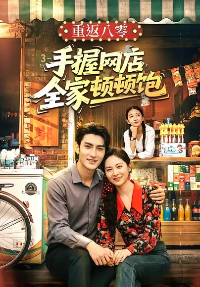 重返八零手握网店全家顿顿饱（70集）田煜玮＆宋雯娟 高清完整版