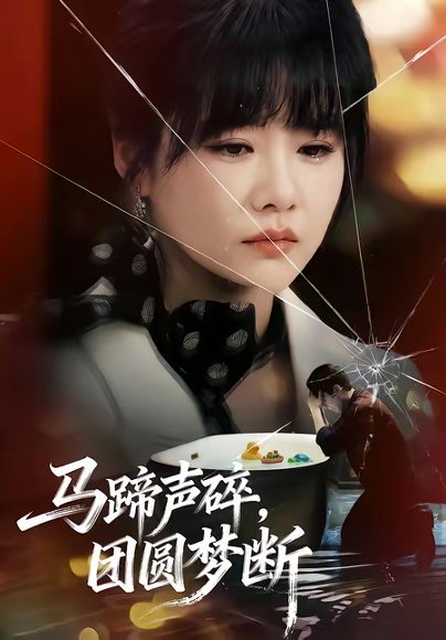 马蹄声碎，团圆梦断（78集）赵由美&金昊泽 高清完整版