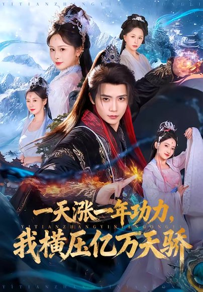 一天涨一年功力，我横压亿万天骄（80集）夏锦沐＆锦鑫 高清完整版