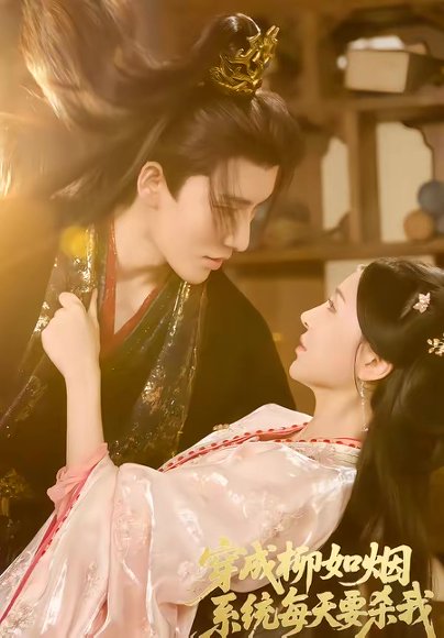 穿成柳如烟系统每天要杀我（60集）马雯祺＆代从 高清完整版