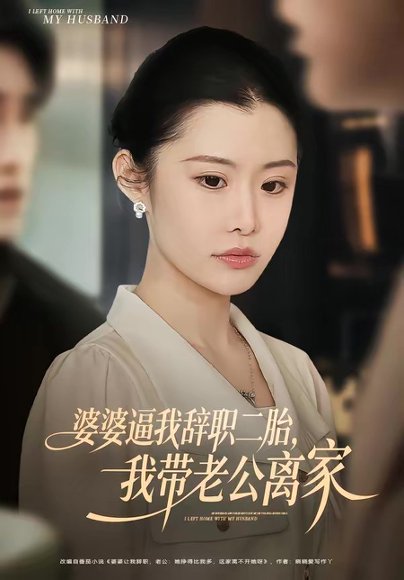 婆婆逼我辞职二胎，我带老公离家（93集）高铭阳＆舒金铸 高清完整版