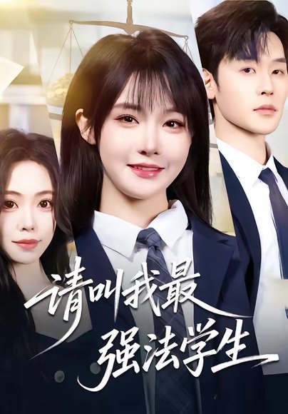 请叫我最强法学生（67集）张力壬＆张紫淋 高清完整版