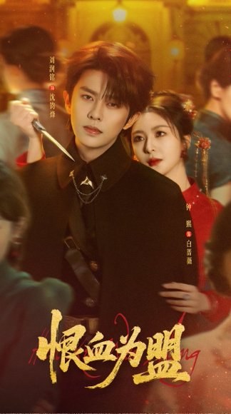 恨血为盟（60集）刘润铭＆钟熙 高清完整版