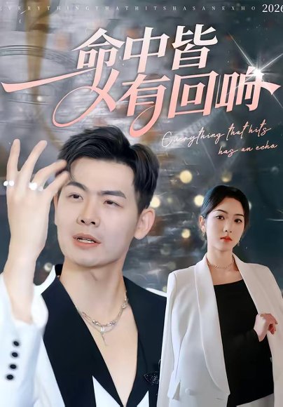 命中皆有回响（62集）薄艾莹＆周霖 高清完整版