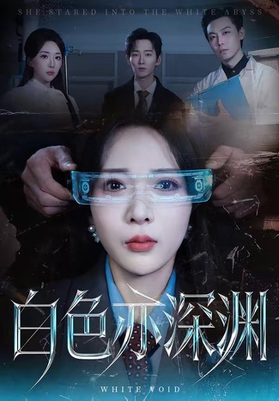 白色亦深渊（64集）谢臣凌＆张诗雨 高清完整版