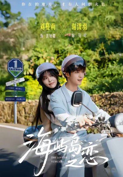 海屿岛之恋（50集）谢潇羽＆刘蔓莉 高清完整版