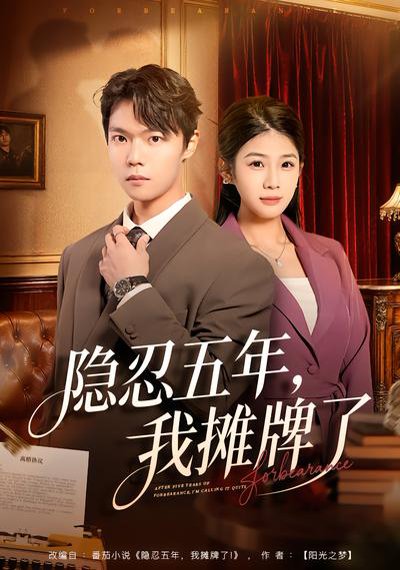隐忍五年，我摊牌了（70集）禹权朔&苗书婷 高清完整版