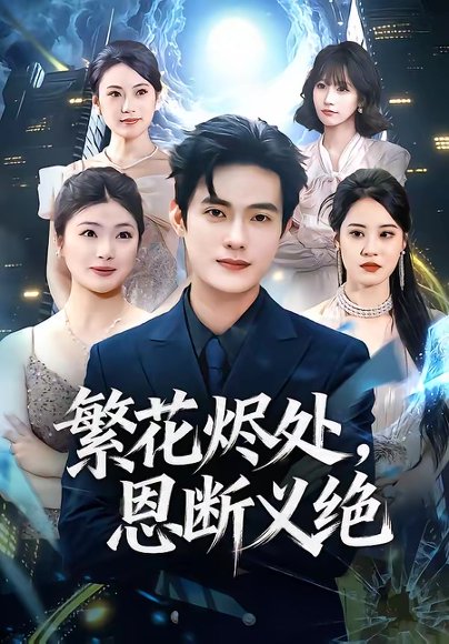 繁花烬处，恩断义绝（80集）张志宏＆郑晨阳 高清完整版