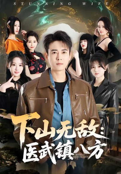 下山无敌：医武镇八方（80集）罗鹏＆魏依珂 高清完整版