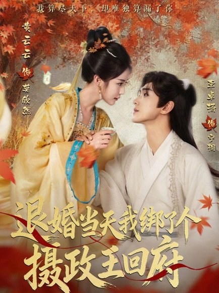 退婚当天我绑了个摄政王回府（63集）李卓扬＆黄云云 高清完整版