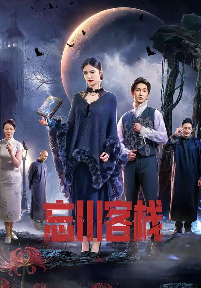 忘川客栈（56集）赵佳恒＆唐琪 高清完整版