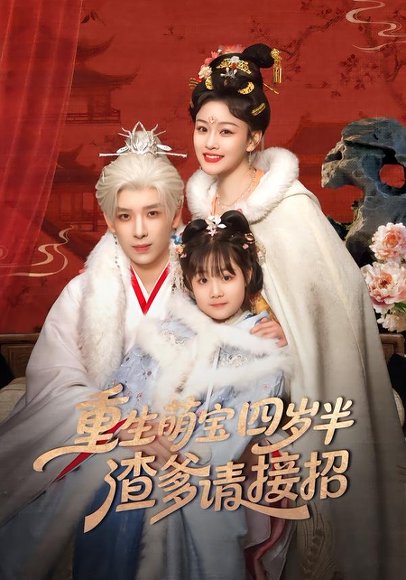 重生萌宝四岁半，渣爹请接招（76集）黄天崎＆谢卓亚 高清完整版