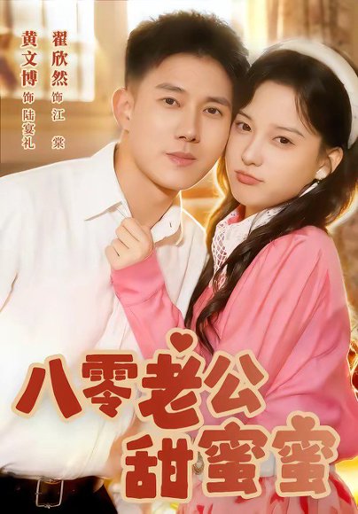 八零老公甜蜜蜜（60集）黄文博＆翟欣然 高清完整版