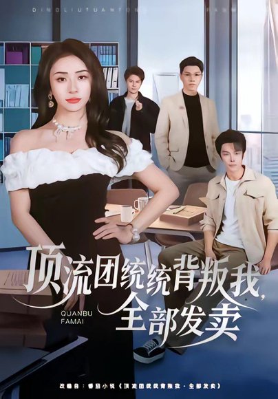 顶流团统统背叛我，全部发卖（60集）夏宇航＆杨洛仟 高清完整版