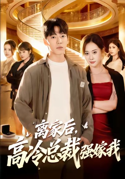 离家后，高冷总裁强嫁我（75集）尼玛坚赞＆灵欢 高清完整版
