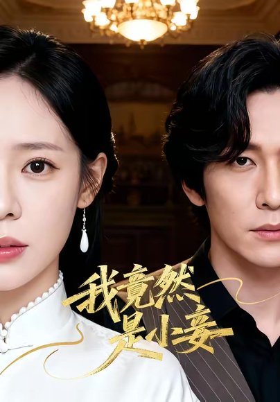 我竟然是小妾（47集）李家豪＆朱彤 高清完整版